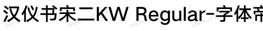 汉仪书宋二KW Regular字体转换